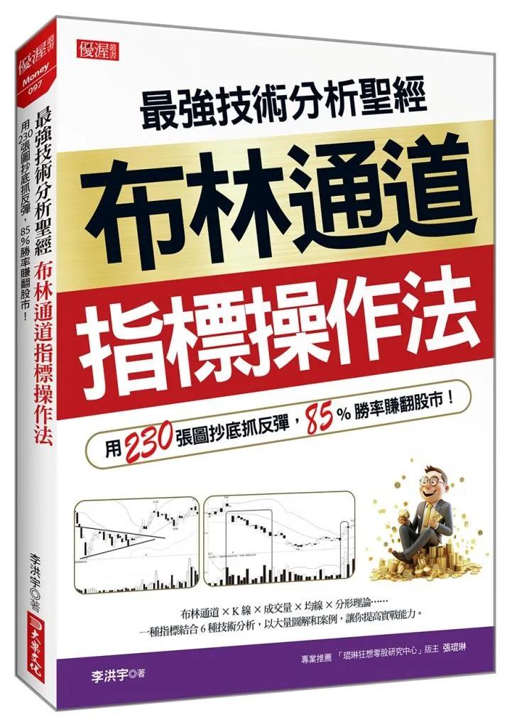 最強技術分析聖經 布林通道指標操作法： 用230張圖抄底抓反彈，85%勝率賺翻股市！