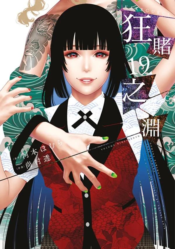 狂賭之淵(19)特別版