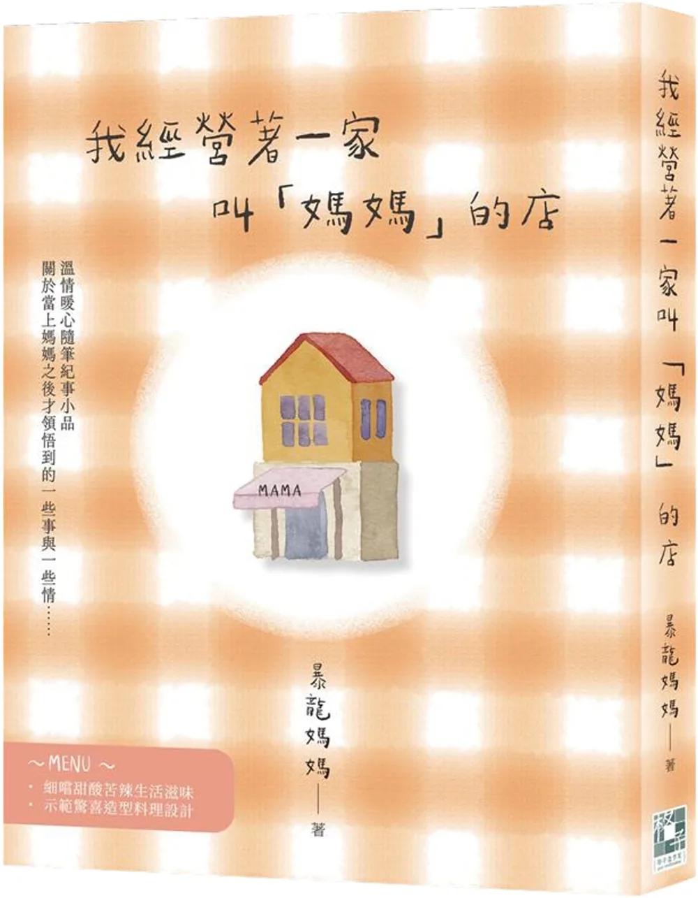 我經營著一家叫「媽媽」的店