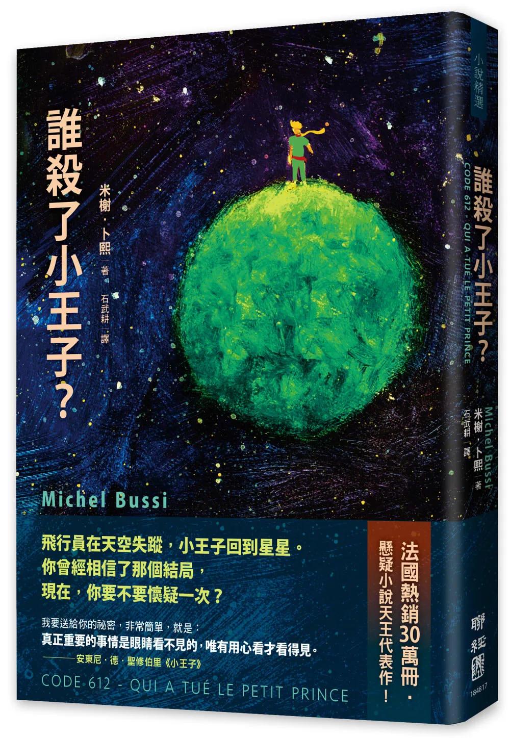 誰殺了小王子？（致敬《小王子》出版80週年，法國懸疑天王代表作！）