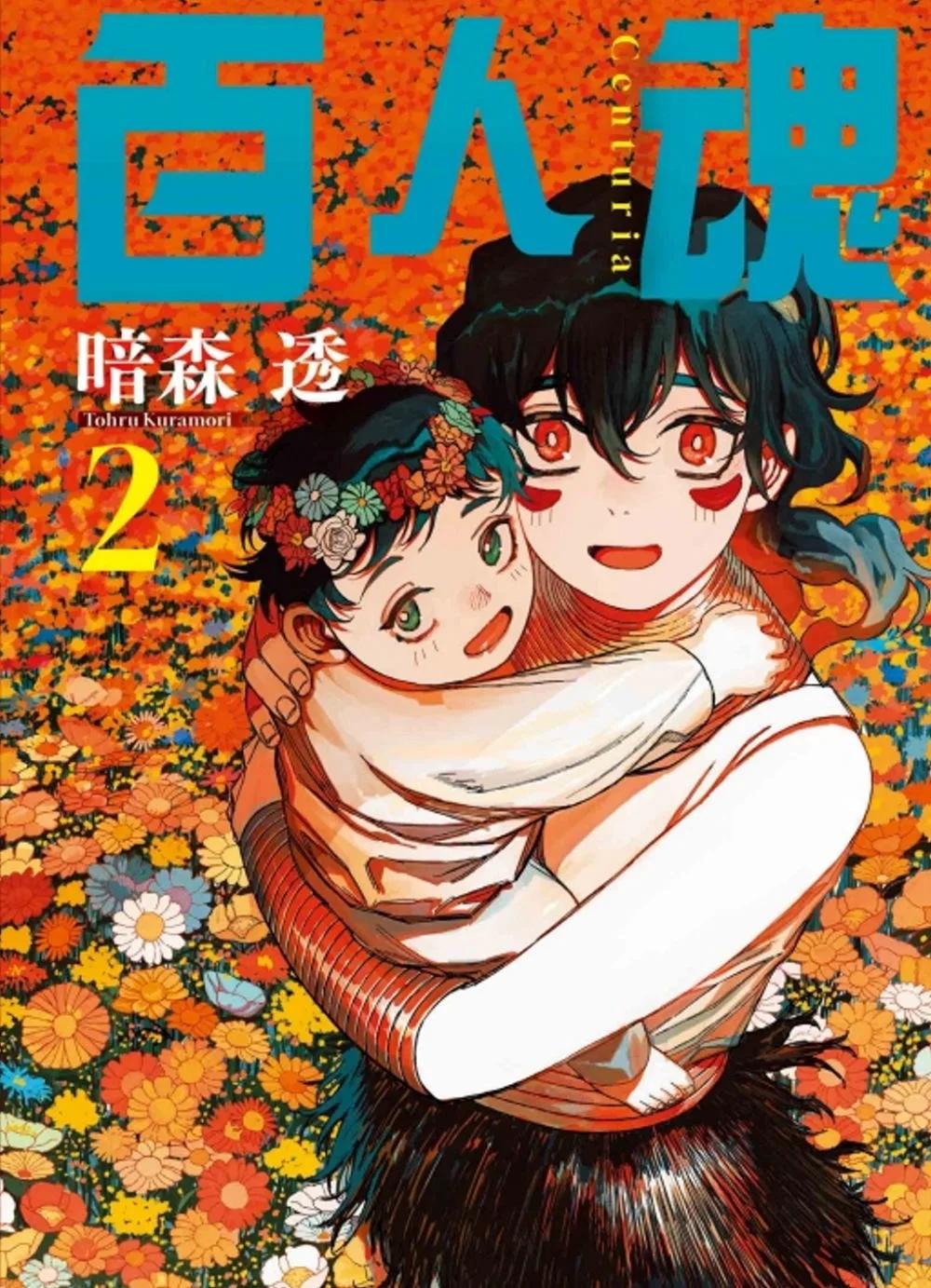 百人魂 2