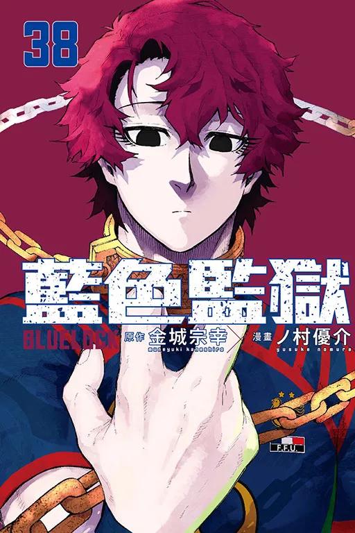 BLUE LOCK 藍色監獄 (首刷限定版) 38