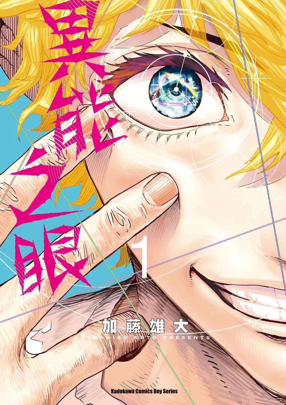 異能之眼 (1)