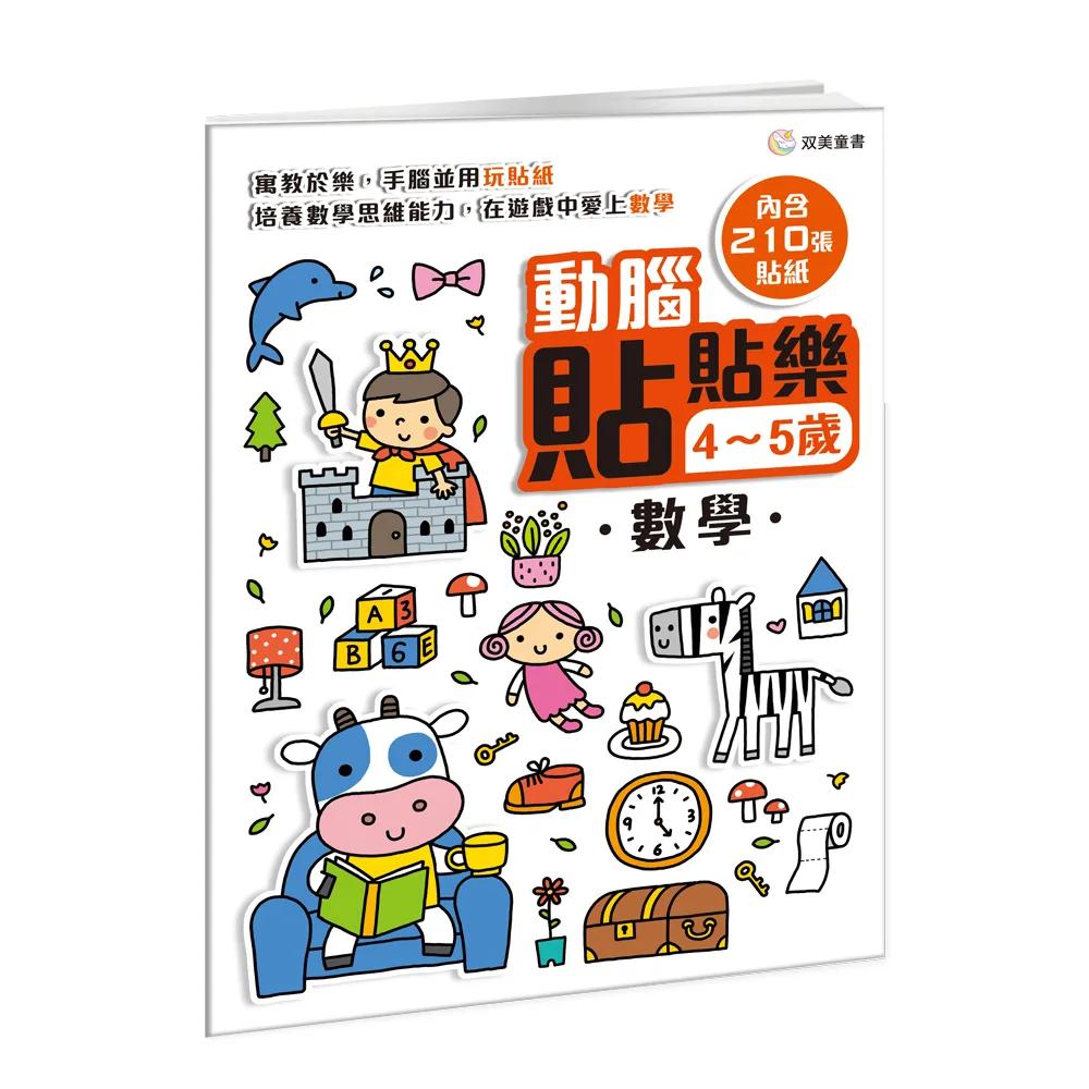 動腦貼貼樂：4~5歲【數學】：（內含210張貼紙）