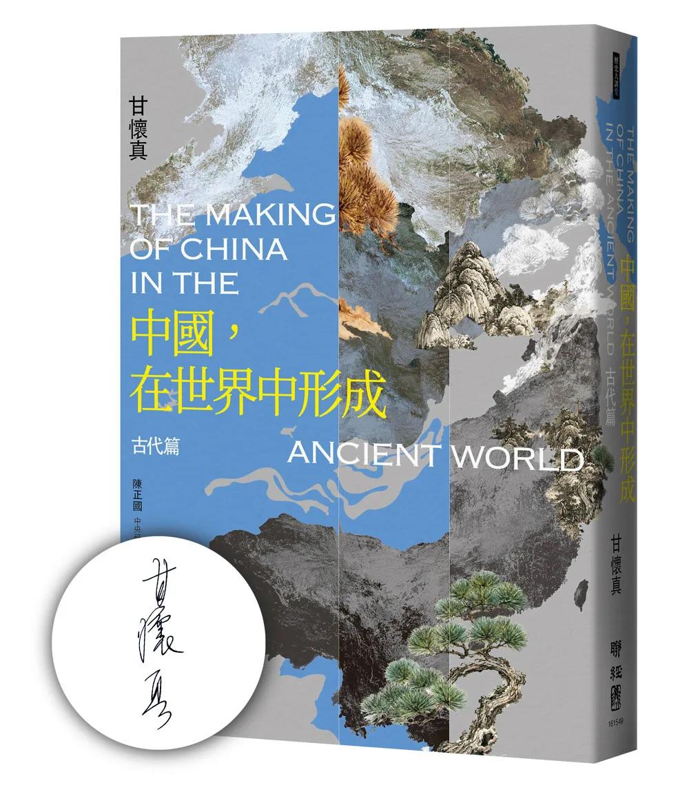 中國，在世界中形成：古代篇【博客來獨家親簽版】