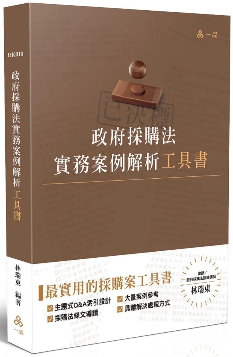 政府採購法實務案例解析工具書
