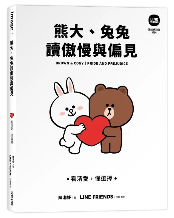 熊大、兔兔讀傲慢與偏見：看清愛，懂選擇【 LINE FRIENDS 讀經典語錄系列】