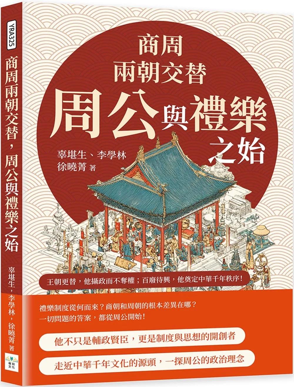 商周兩朝交替，周公與禮樂之始：從踐阼攝政到還政成王，從制禮作樂到設官分職……王朝更替，他攝政而不奪權；百廢待興，他奠定中華千年秩序！