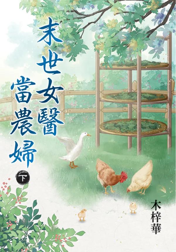 末世女醫當農婦．下
