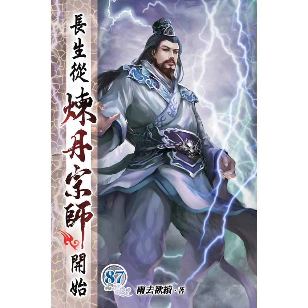 長生從煉丹宗師開始87