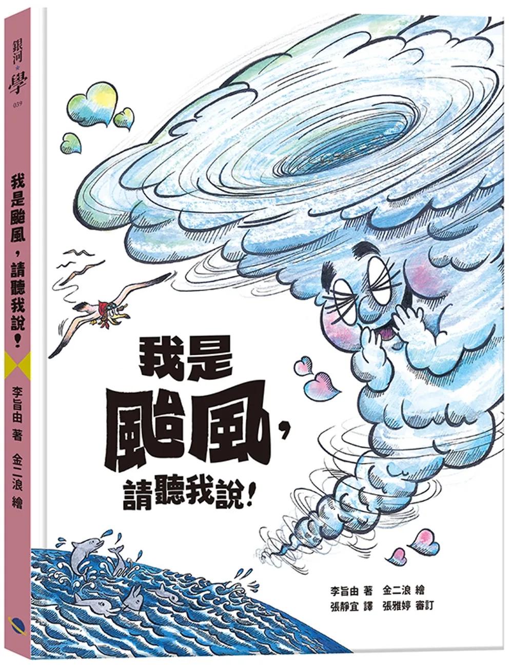 我是颱風，請聽我說！（颱風繪本）