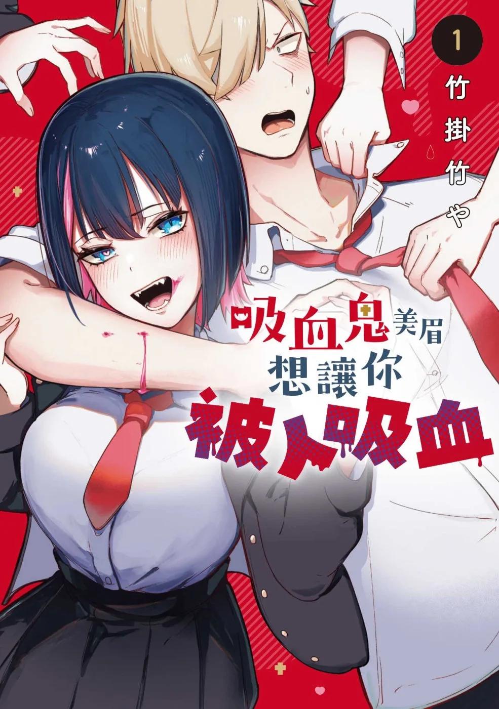 吸血鬼美眉想讓你被人吸血 1