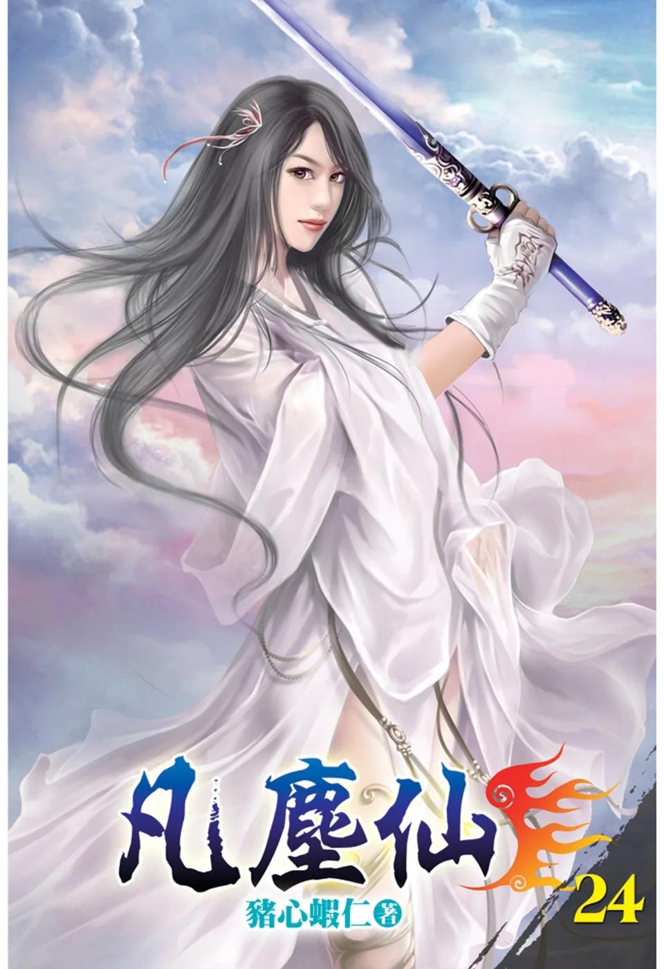 凡塵仙24