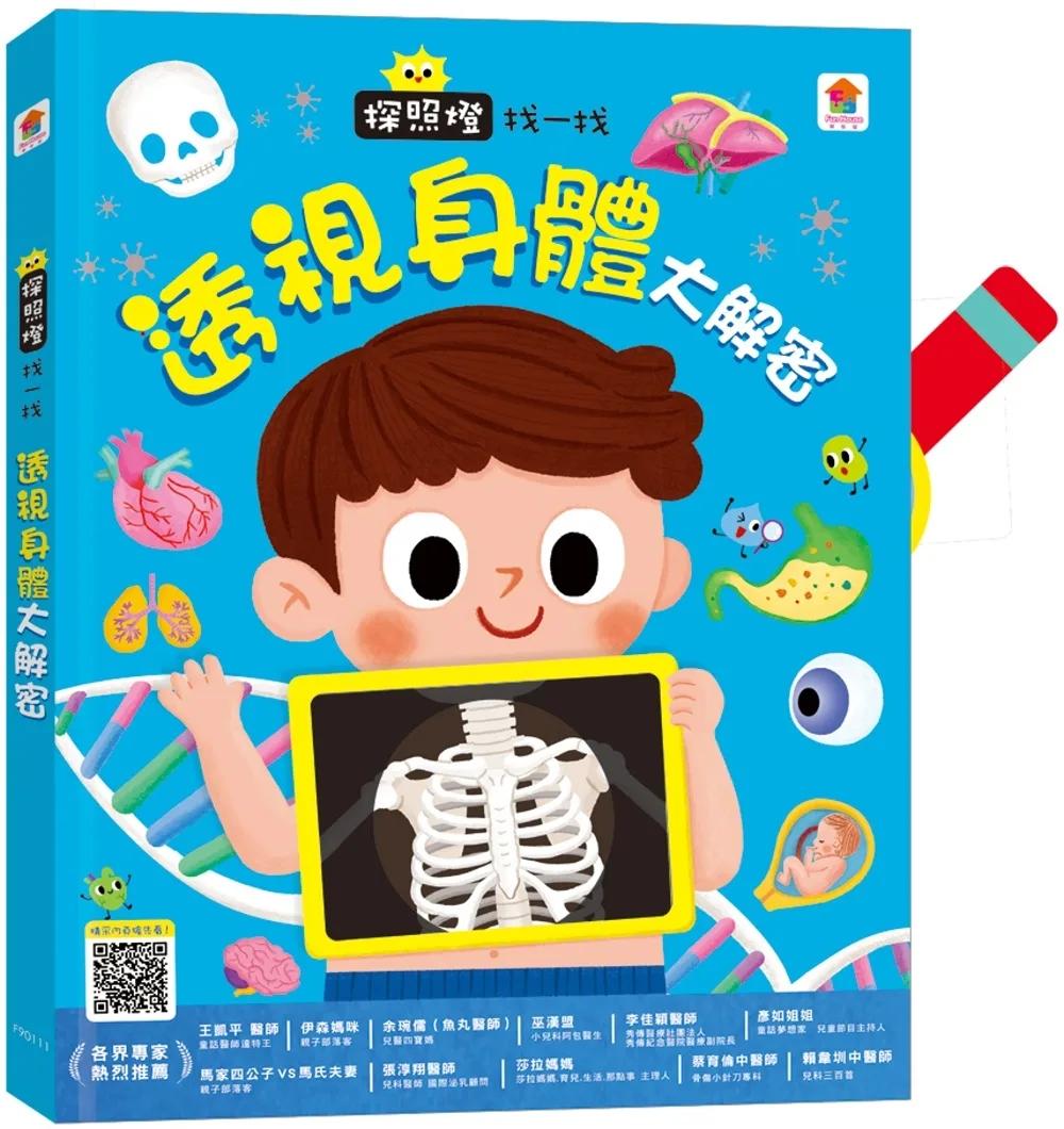 探照燈找一找：透視身體大解密NEW