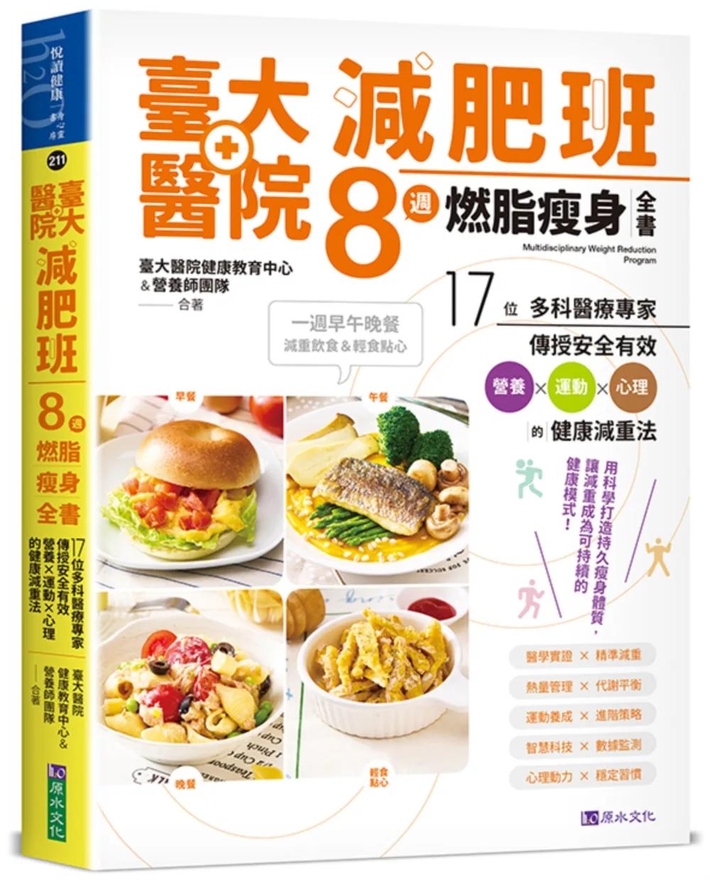 臺大醫院減肥班8週燃脂瘦身全書：17位多科醫療專家傳授安全有效營養×運動×心理的健康減重法