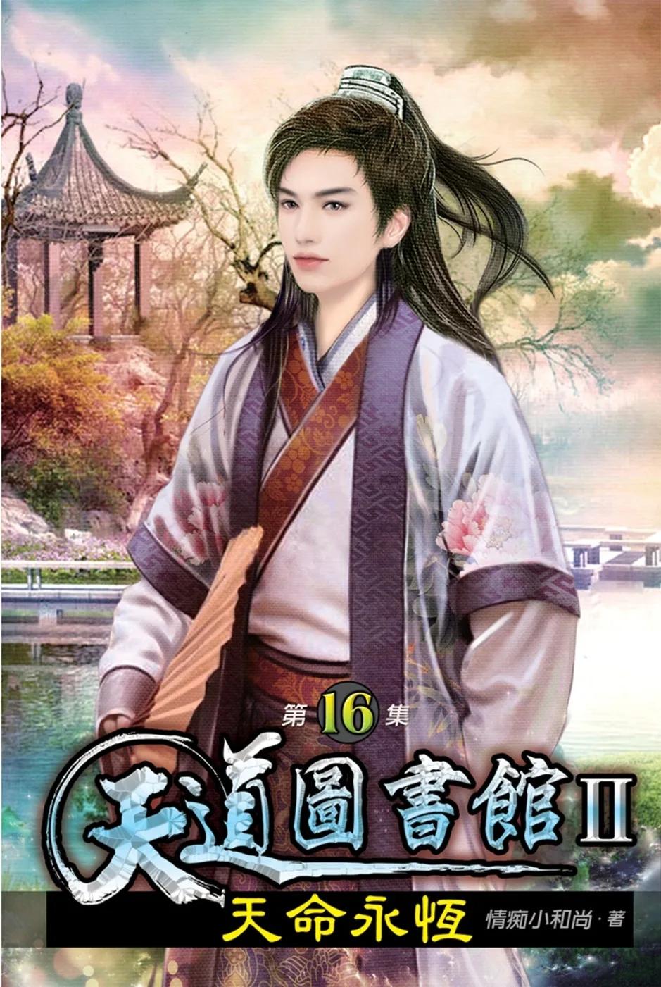 天道圖書館II:天命永恆16