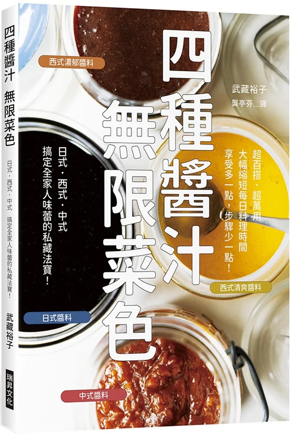 四種醬汁 無限菜色：搞定全家人味蕾的私藏法寶！