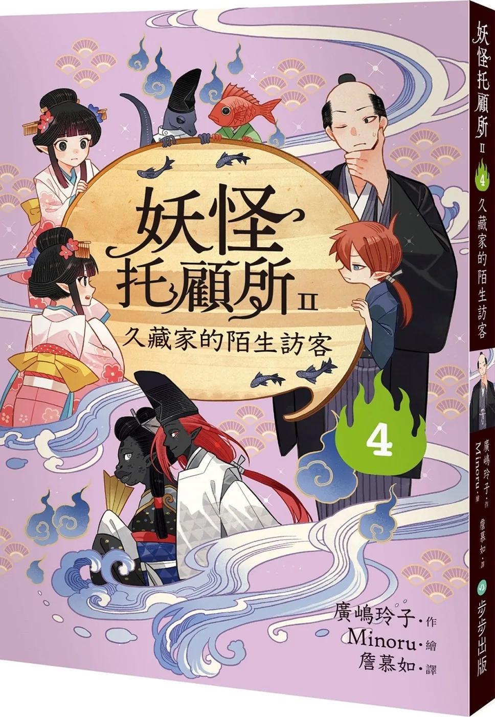 妖怪托顧所II：④久藏家的陌生訪客