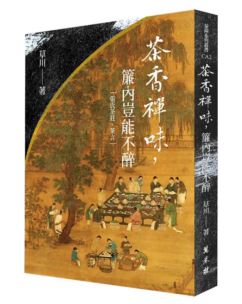 茶香禪味，簾內豈能不醉（平裝版）