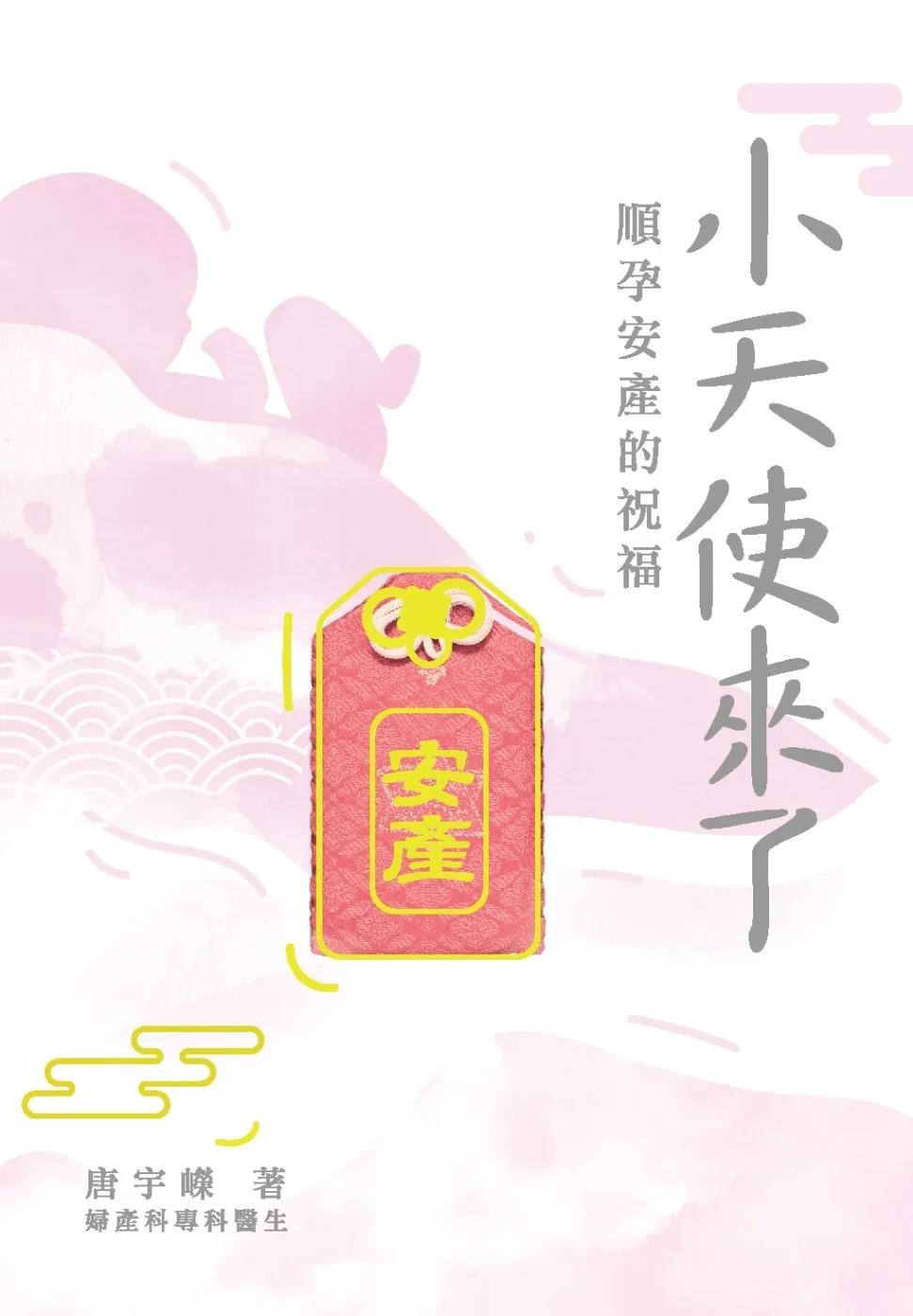 小天使來了：順孕安產的祝福