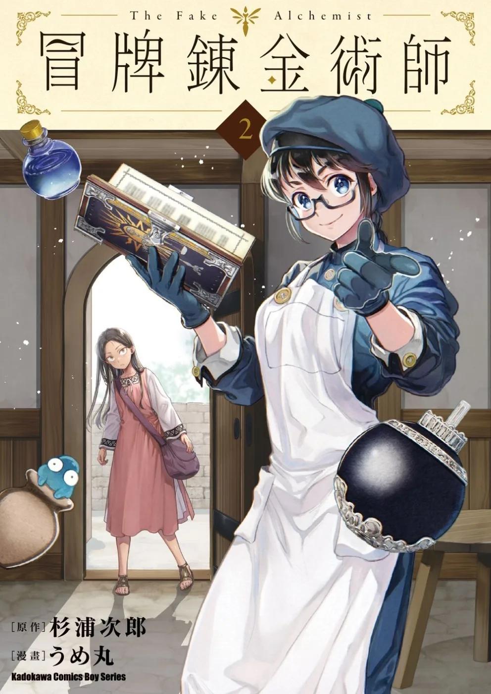 冒牌鍊金術師 (2)