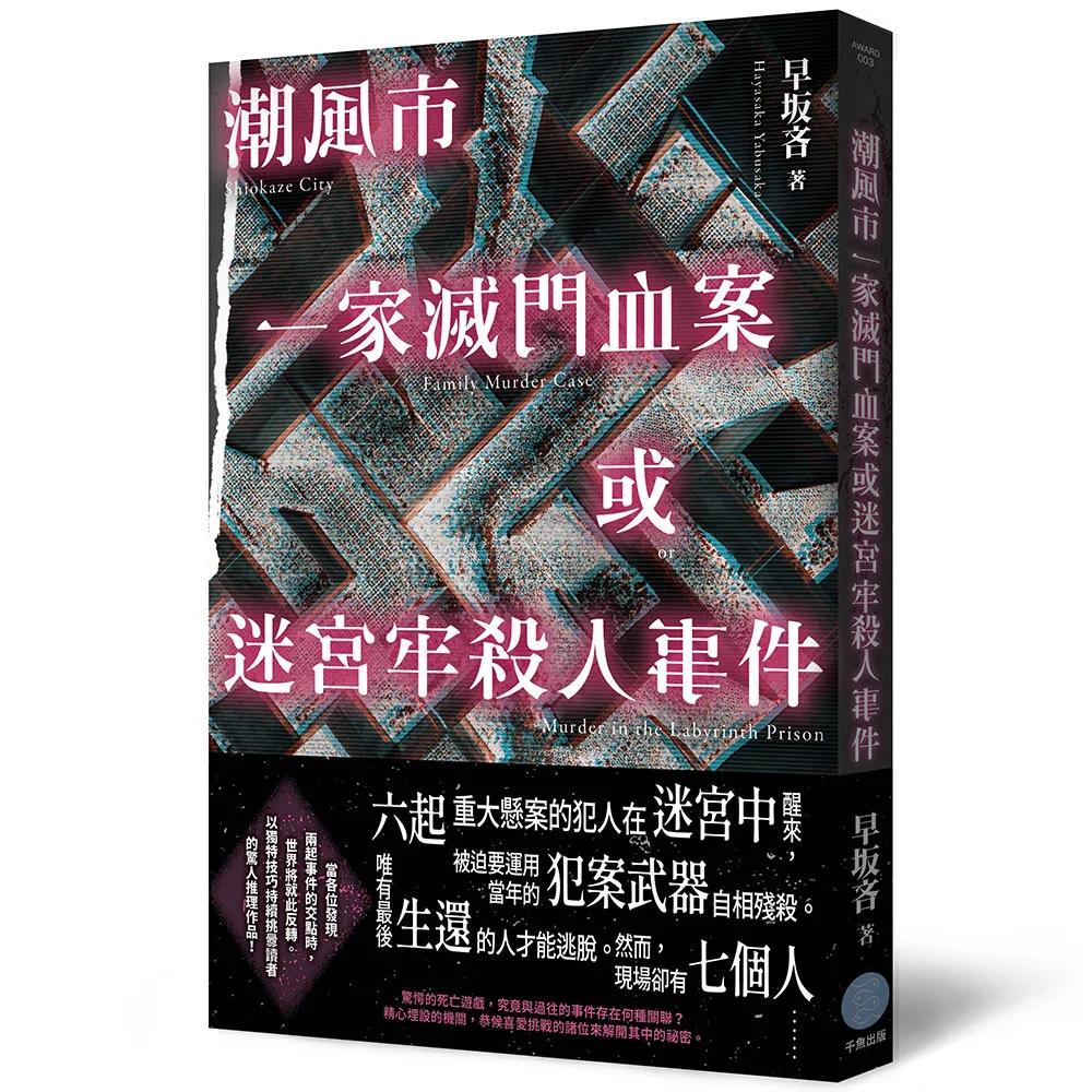 潮風市一家滅門血案或迷宮牢殺人事件