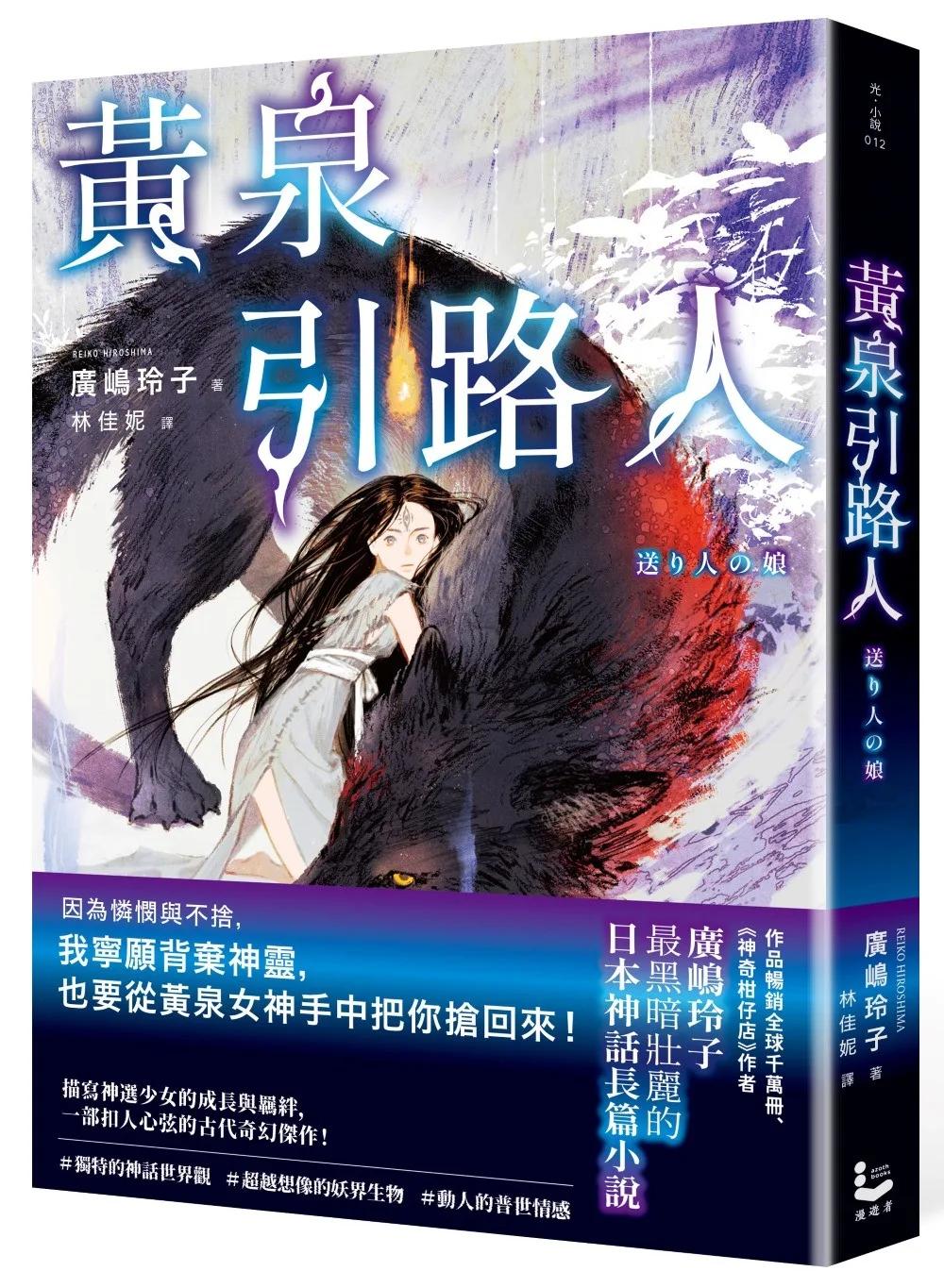 黃泉引路人【廣嶋玲子最黑暗壯麗的日本神話長篇小說】