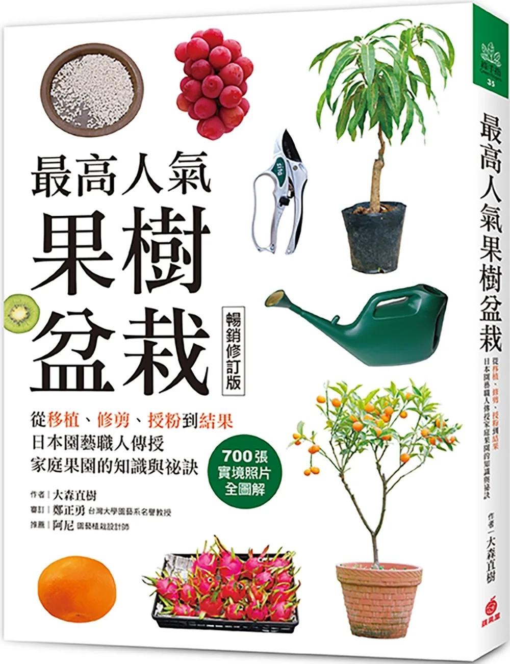 最高人氣果樹盆栽【暢銷修訂版】：從移植、修剪、授粉到結果，日本園藝職人傳授家庭果園的知識與祕訣