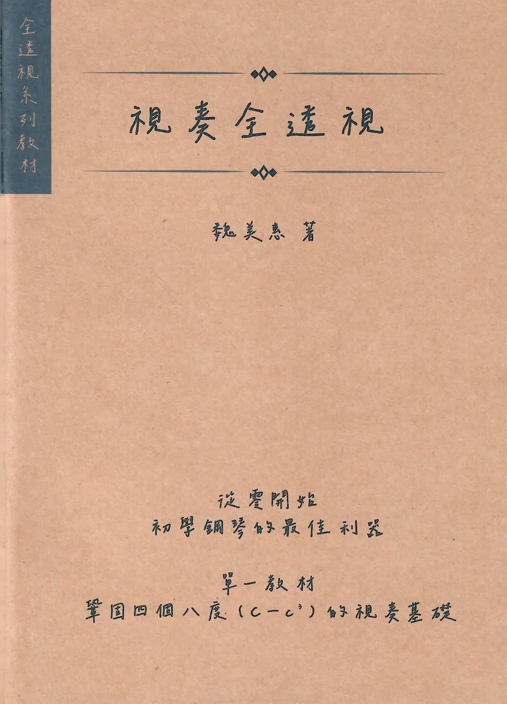 視奏全透視