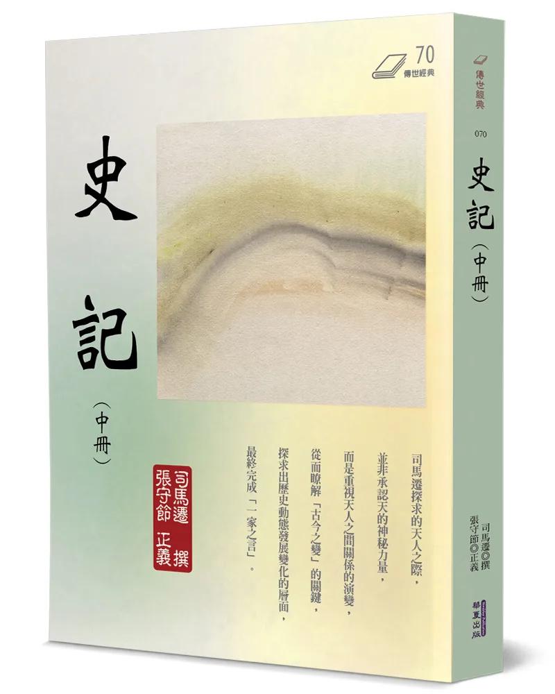 史記(中)