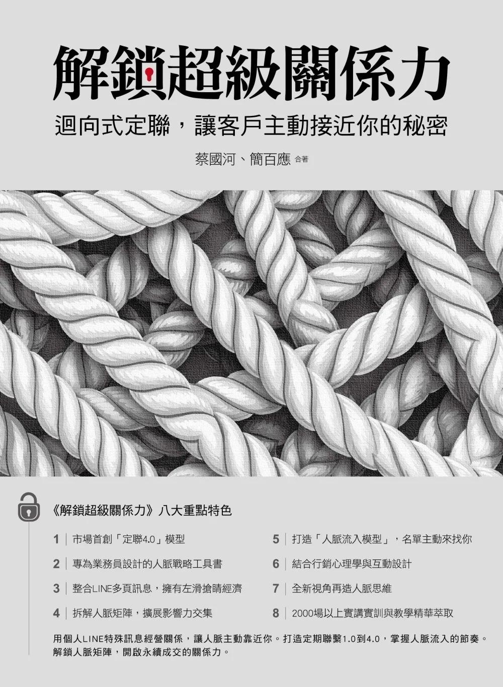 解鎖超級關係力：迴向式定聯，讓客戶主動接近你的祕密