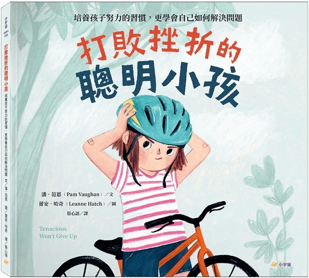 打敗挫折的聰明小孩：培養孩子努力的習慣，更學會自己如何解決問題