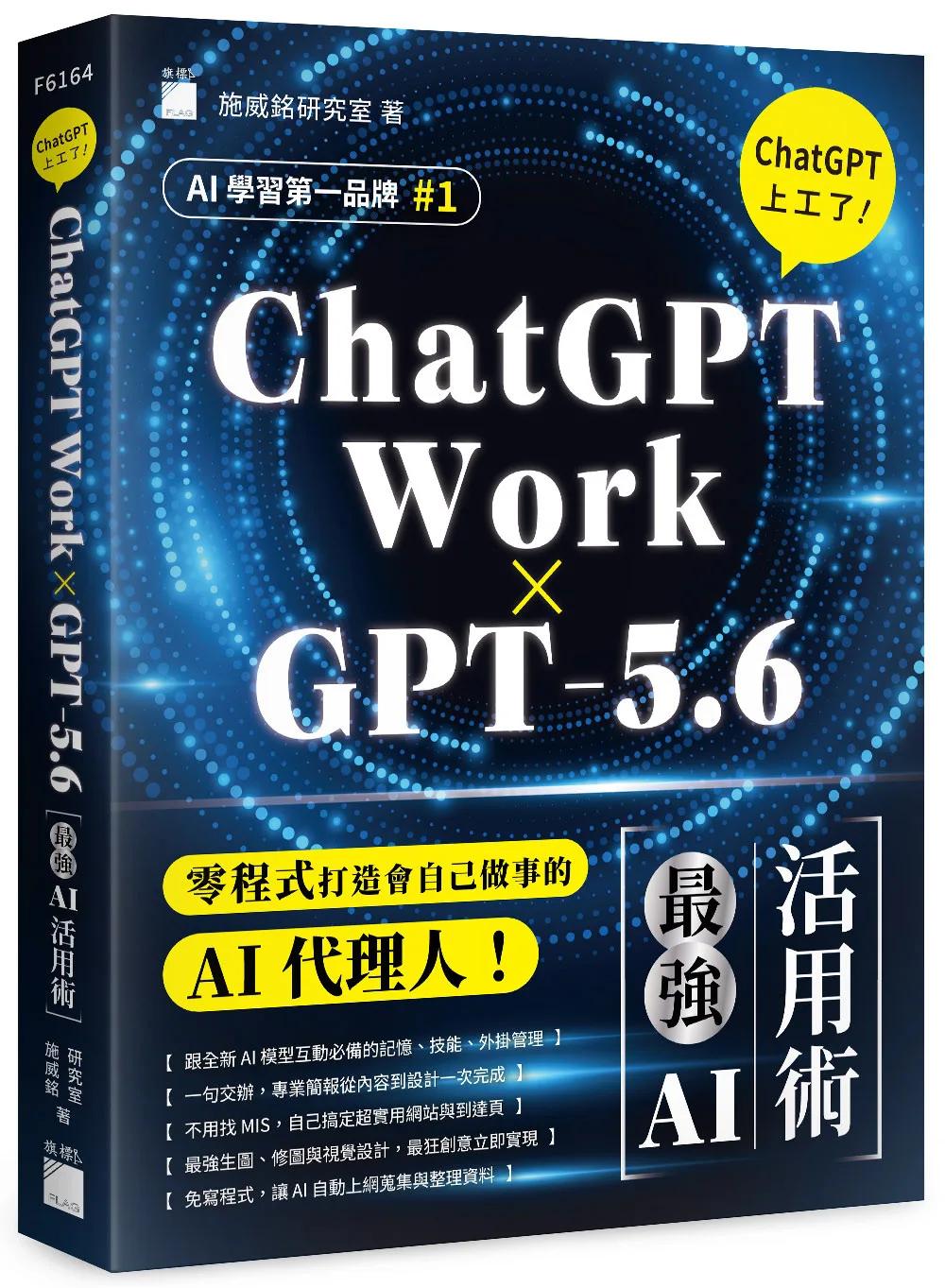 【ChatGPT Work × GPT-5.6】ChatGPT 上工了！最強 AI 活用術
