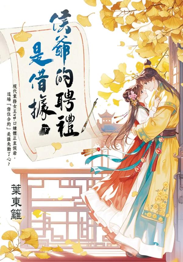 侯爺的聘禮是借據．下