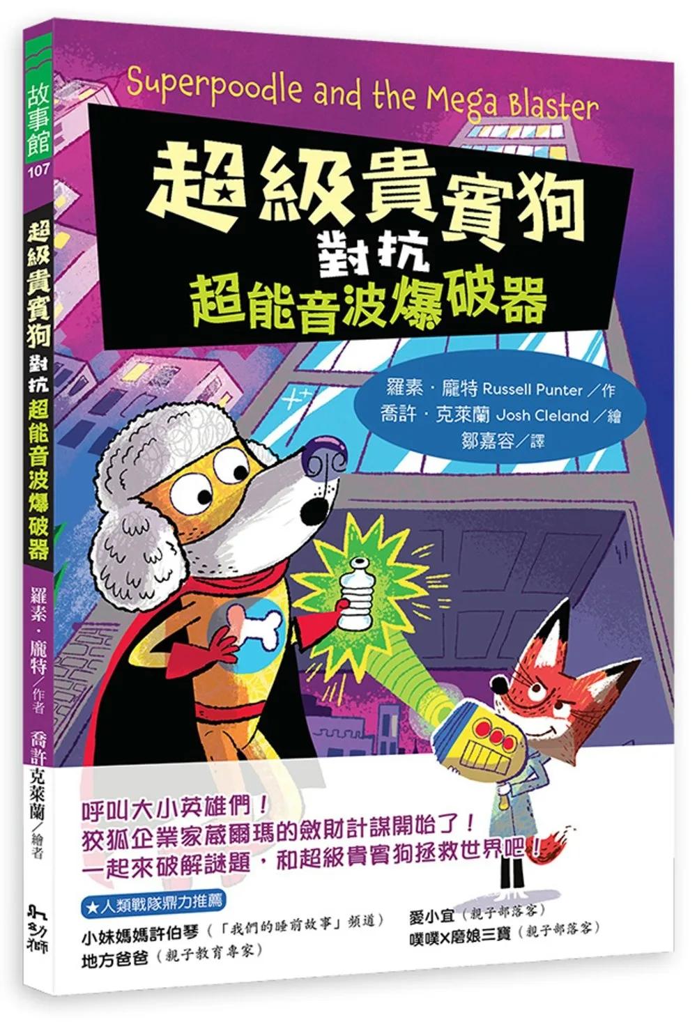 超級貴賓狗對抗超能音波爆破器