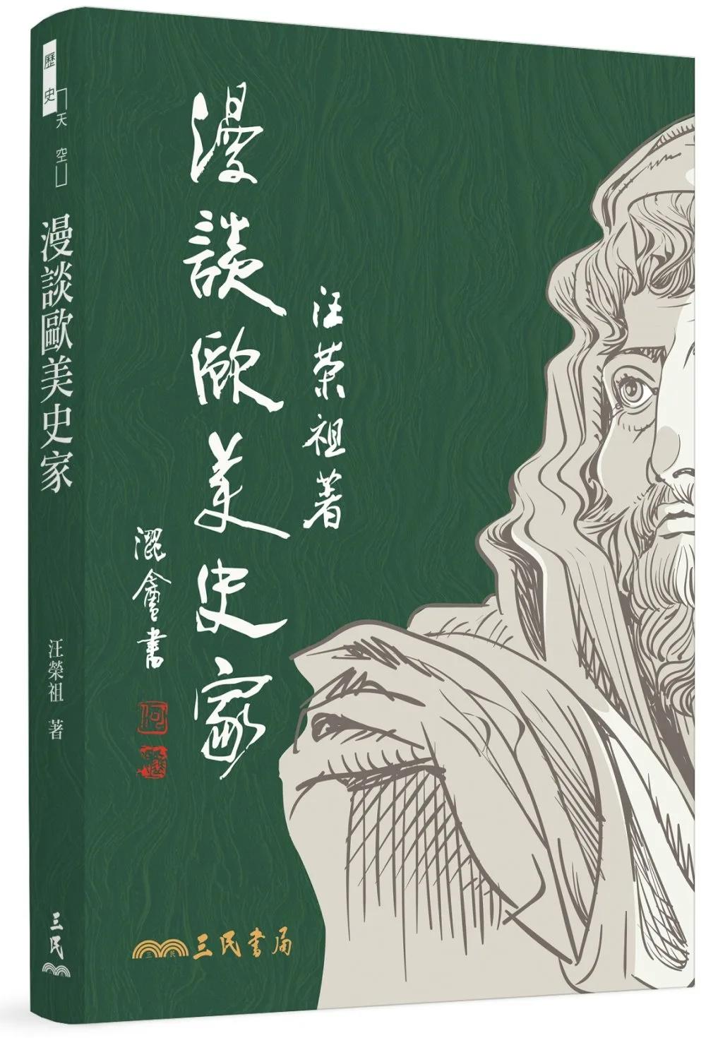 漫談歐美史家