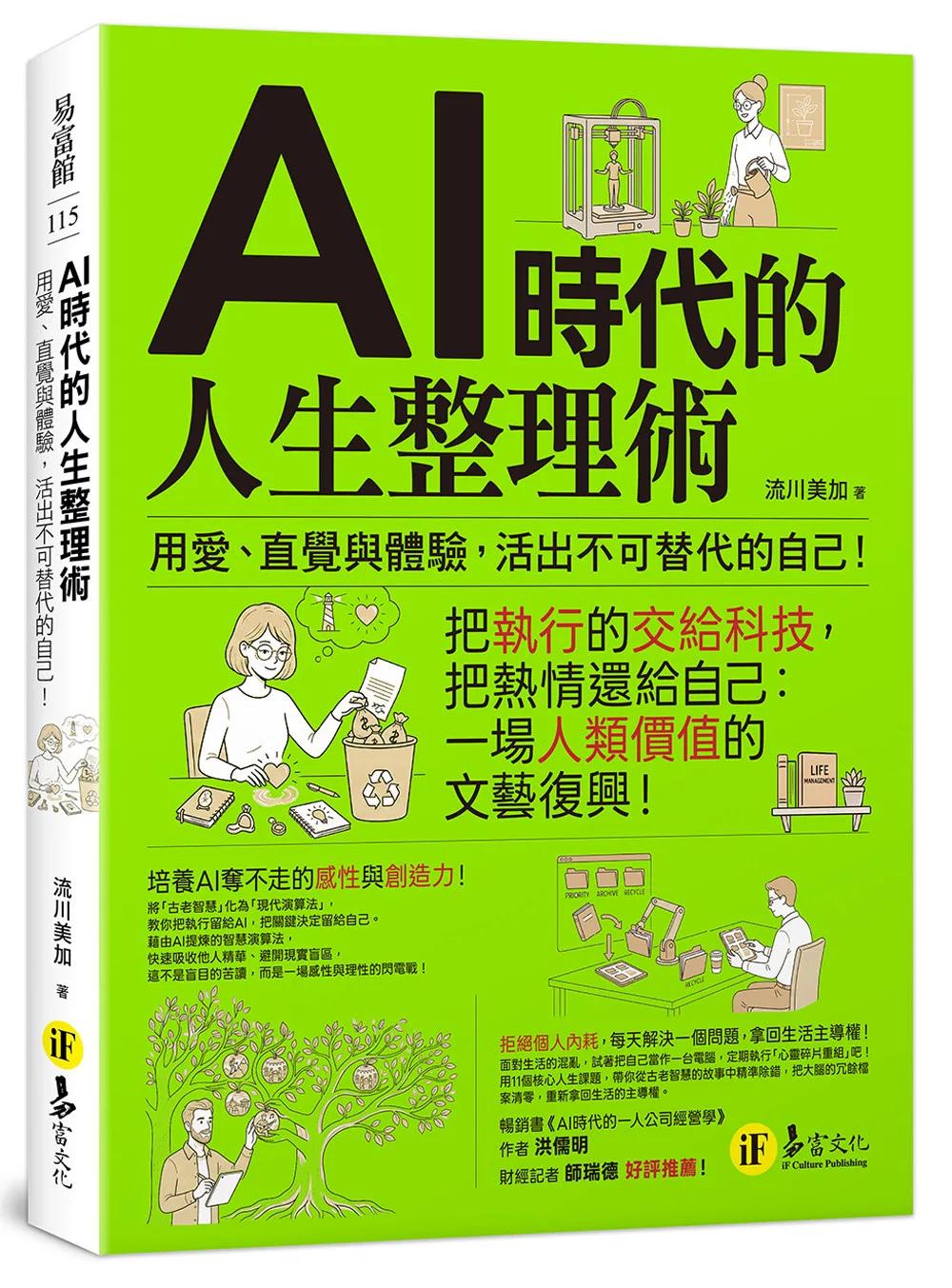AI時代的人生整理術：用愛、直覺與體驗，活出不可替代的自己！
