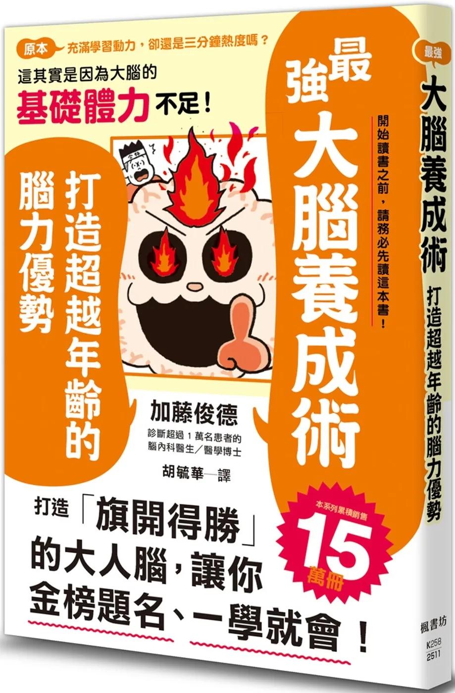 最強大腦養成術：打造超越年齡的腦力優勢