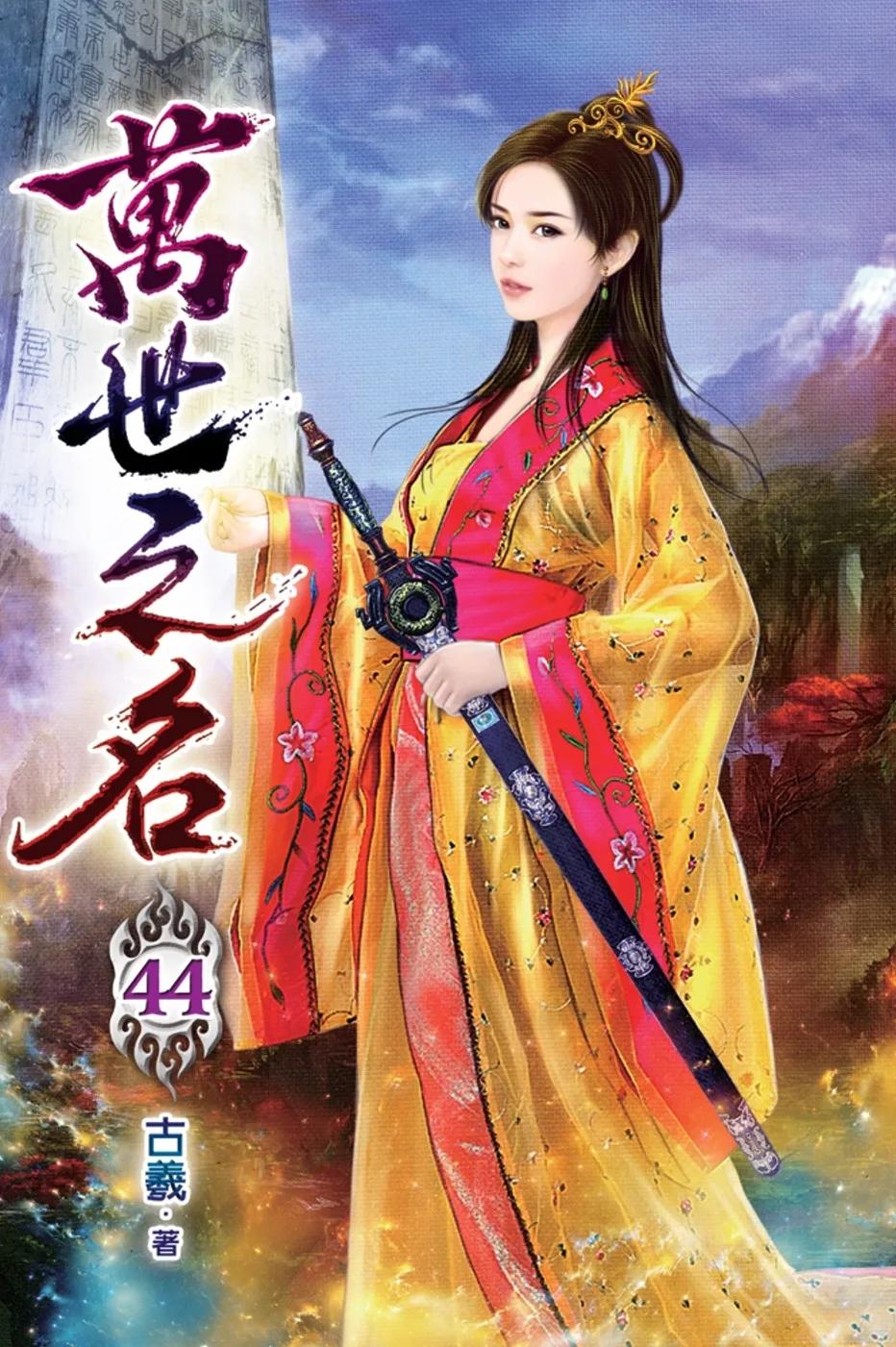 萬世之名44
