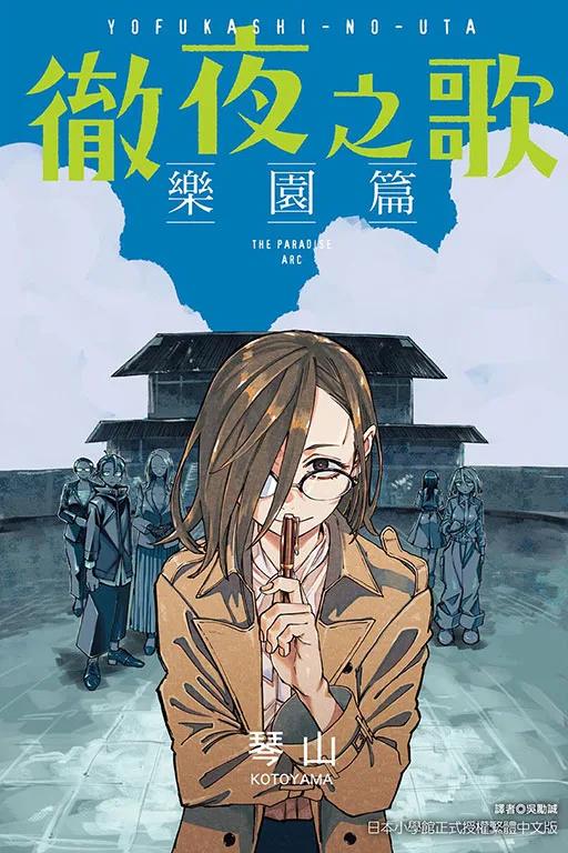 徹夜之歌 樂園篇 (首刷限定版) 全