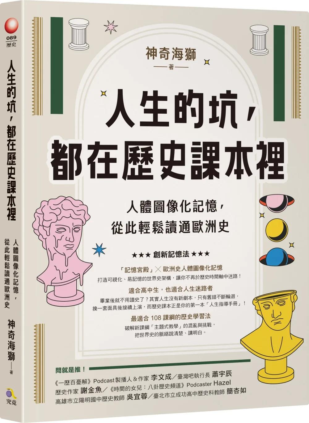 人生的坑，都在歷史課本裡：人體圖像化記憶，從此輕鬆讀通歐洲史