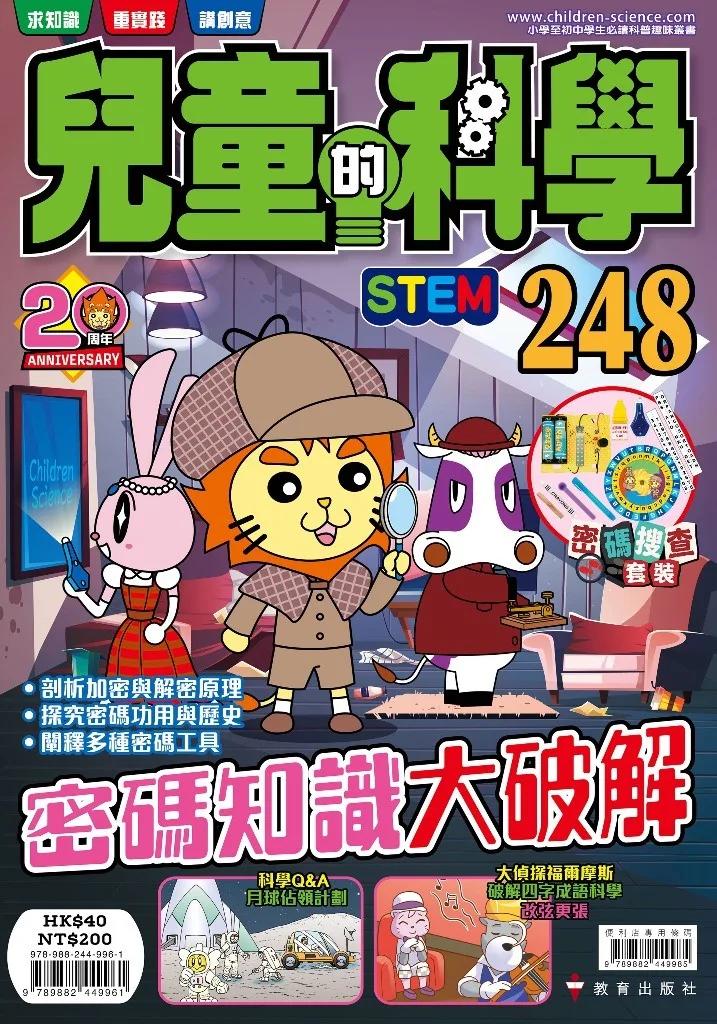 兒童的科學248 密碼知識大破解