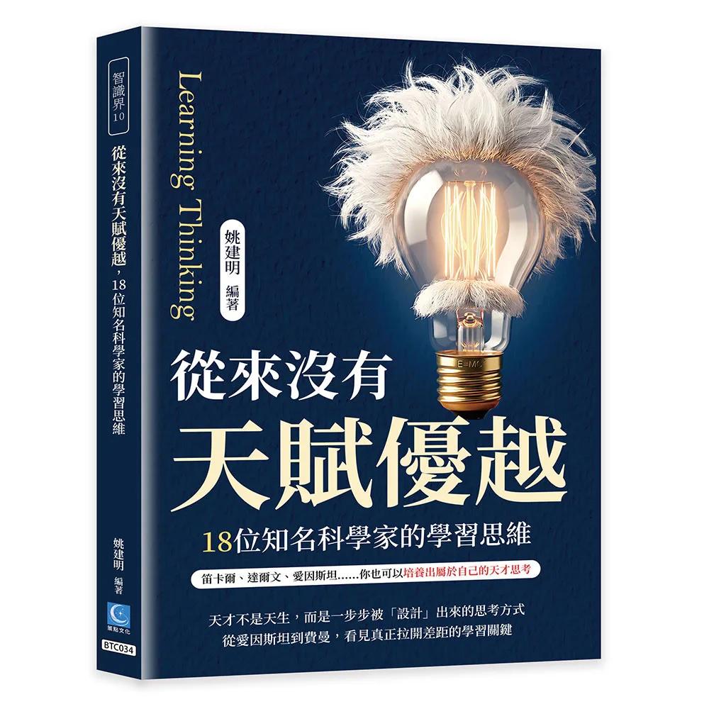 從來沒有天賦優越，18位知名科學家的學習思維： 笛卡爾、達爾文、愛因斯坦……你也可以培養出屬於自己的天才思考