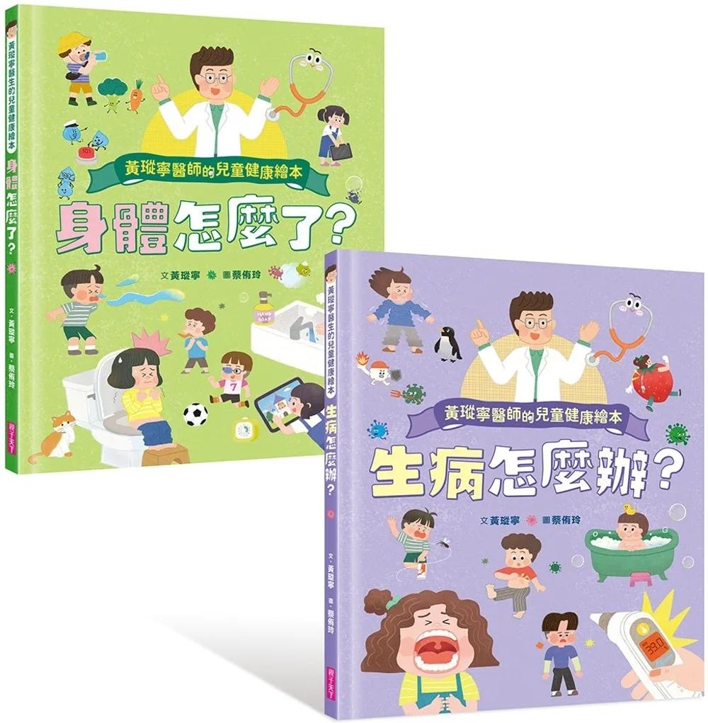 黃瑽寧醫師的兒童健康繪本套書（身體怎麼了？＋生病怎麼辦？）