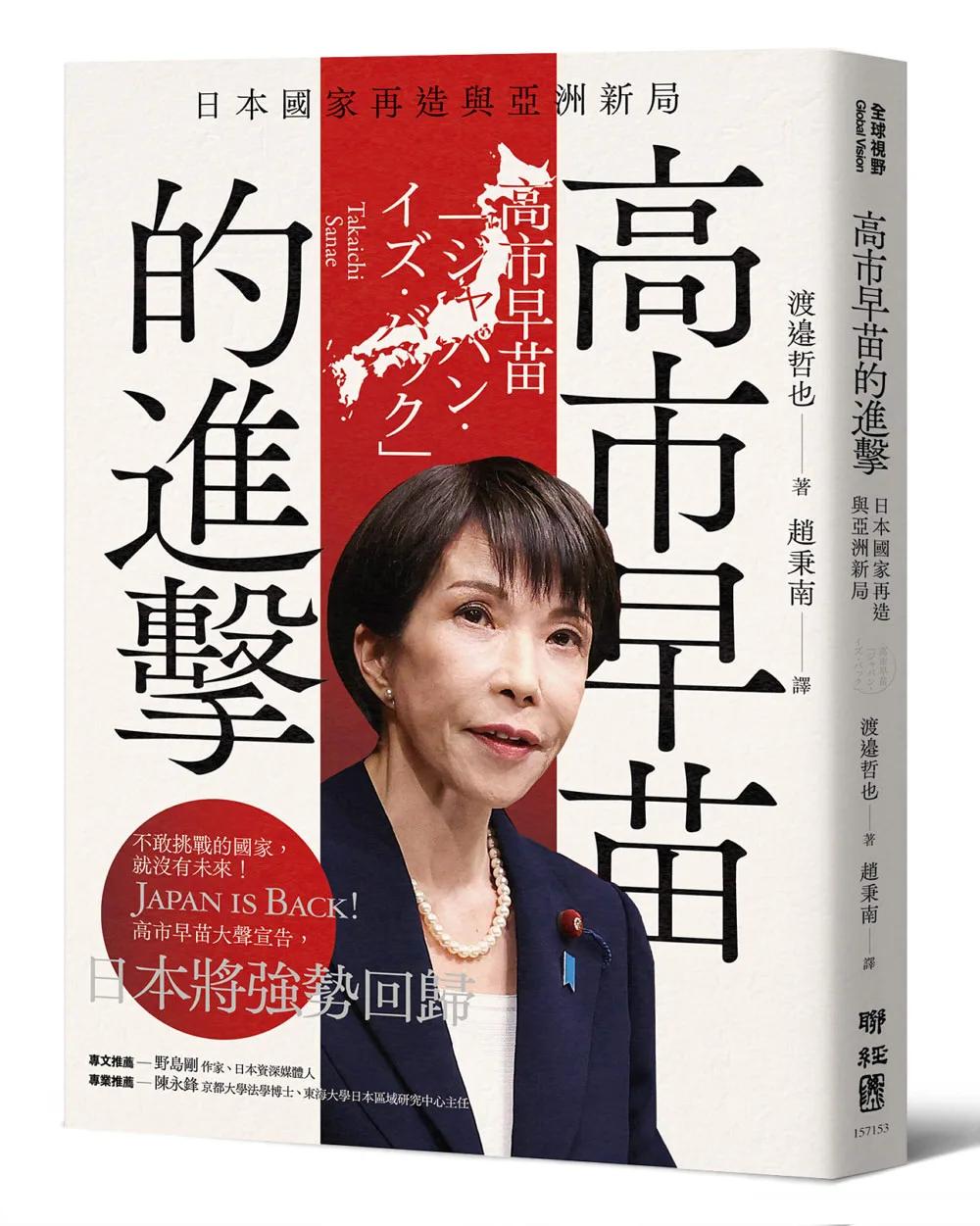 高市早苗的進擊：日本國家再造與亞洲新局