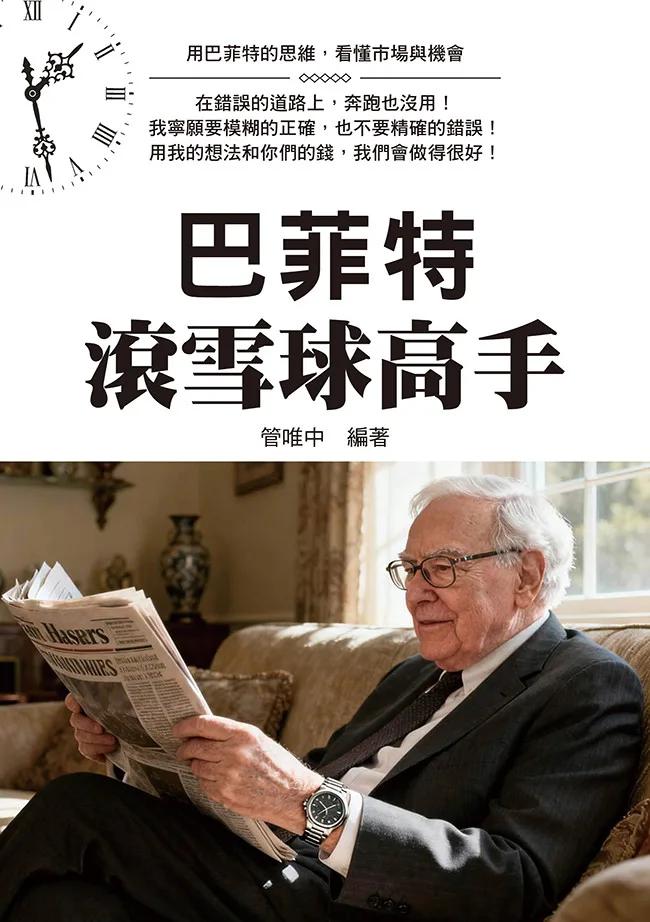 巴菲特滾雪球高手