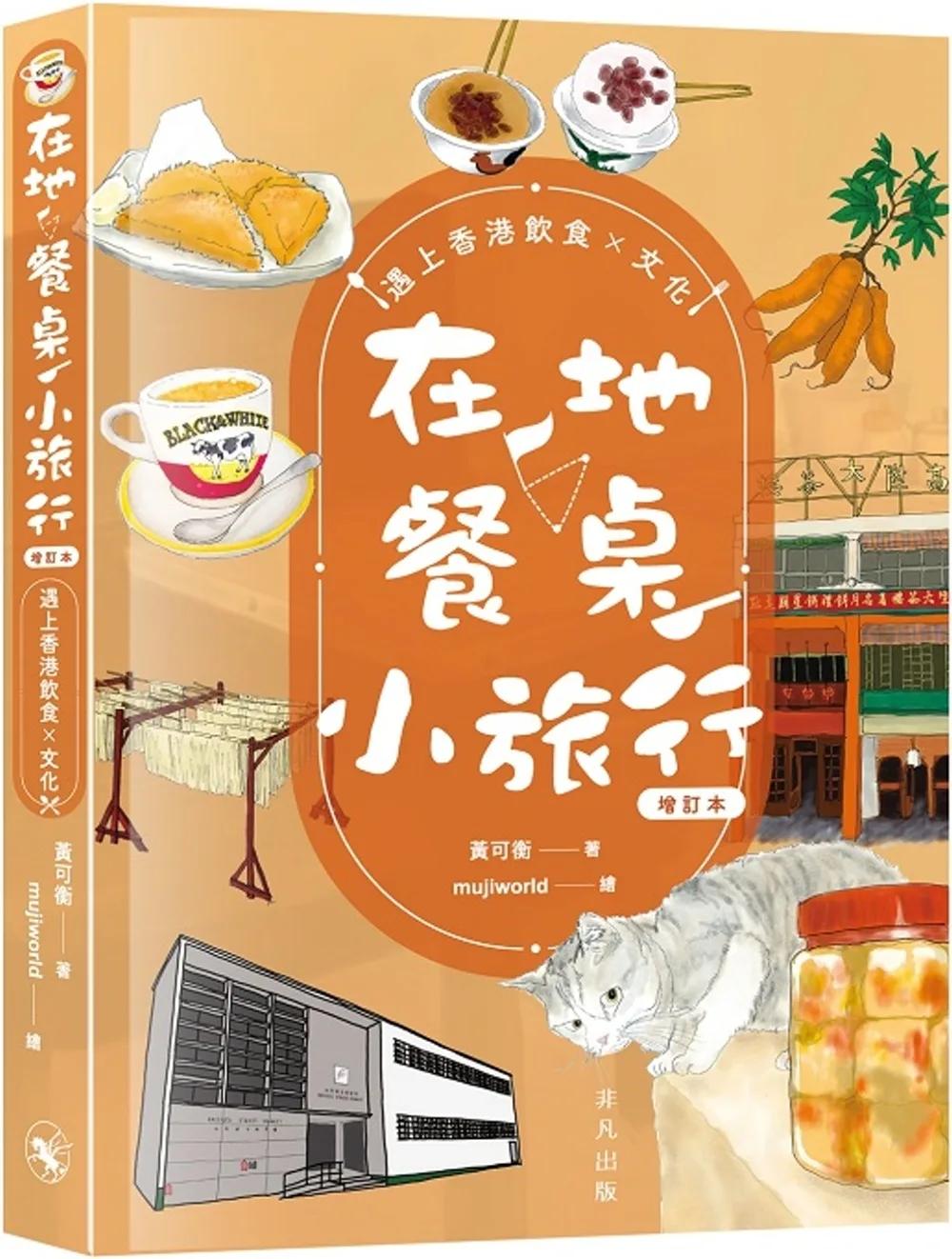 在地‧餐桌‧小旅行　遇上香港飲食文化（增訂本）