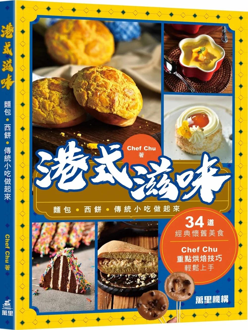 港式滋味：麵包．西餅．傳統小吃做起來