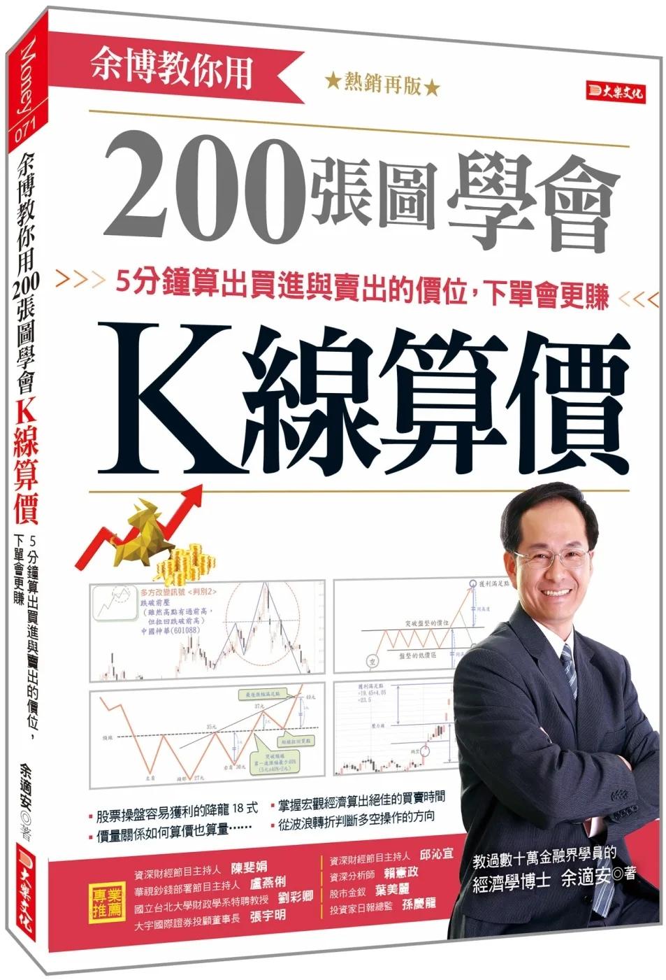 余博教你用200張圖學會 K線算價：5分鐘算出買進與賣出的價位，下單會更賺 （熱銷再版）