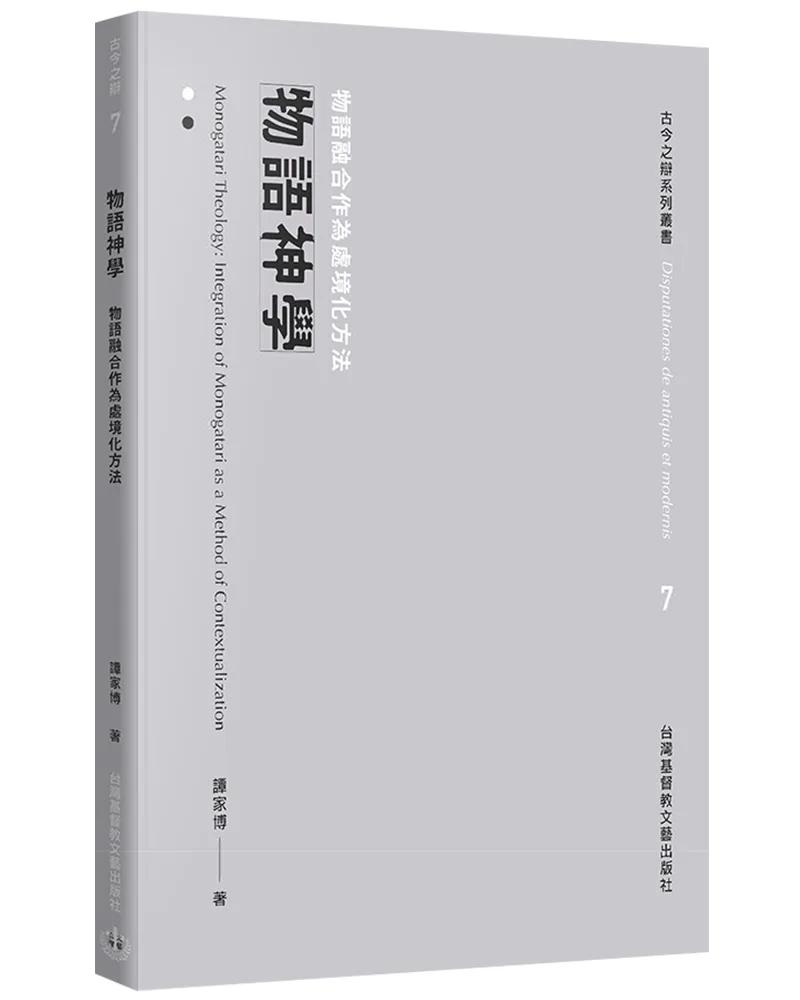 物語神學：物語融合作為處境化方法